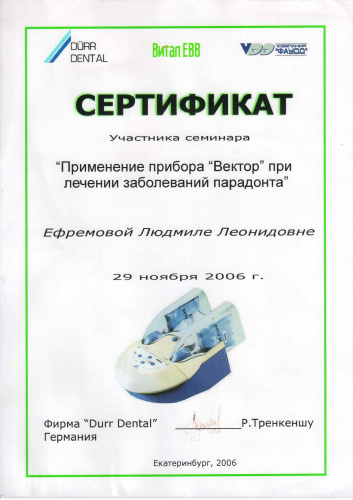 Сертификат "Применение прибора Вектор при лечении парадонта"