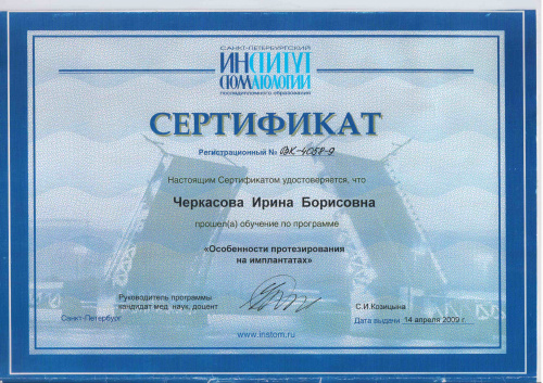 Сертификат "Особенности протезирования на имплантах"